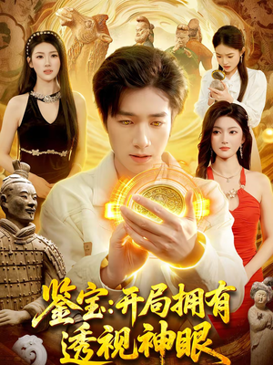 鉴宝：开局拥有透视神眼（122集）每日短剧推荐