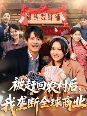 被赶回农村后，我垄断全球商业（78集）全部免费看全集