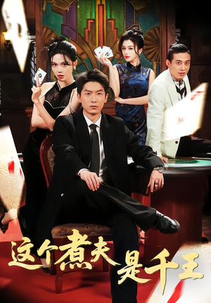 这个煮夫是千王（61集）贝贝短剧分享