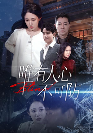 唯有人心不可防（58集）大结局一气呵成