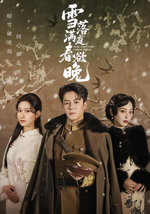 雪落满庭春欲晚（60集）网盘在线观看