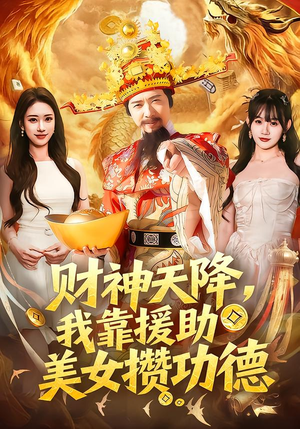 财神天降，我靠援助美女攒功德（80集）在线看
