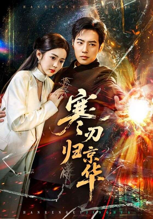 寒刃归京华（65集）高清画质免费看