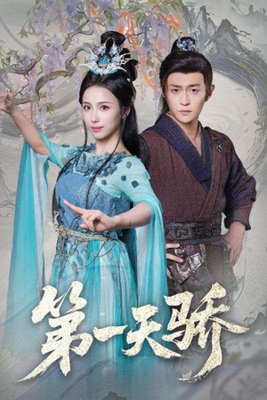 第一天骄（90集）热门短剧抢先看