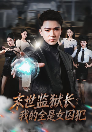 末世监狱长：我的全是女囚犯（80集）超级好看的短剧