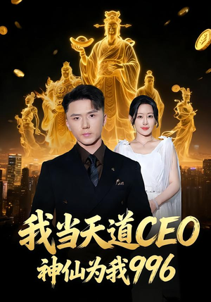 我当天道CEO，神仙为我996（70集）热门短剧来袭