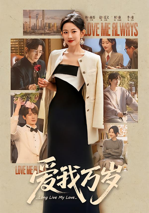 爱我万岁（100集）火爆短剧热播中