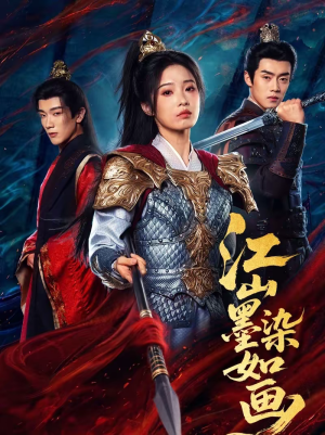 江山墨染如画（65集）深深爱上这部剧
