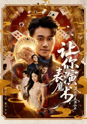 让你表演魔术，没让你表演仙术（50集）短剧视频分享