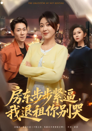 房东步步紧逼，我退租你别哭（60集）好看短剧又来了