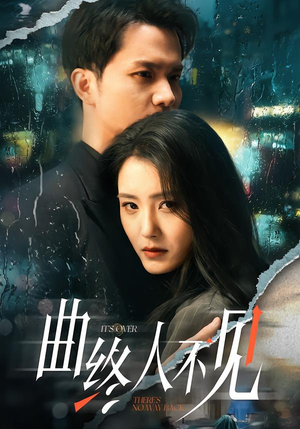 曲终人不见（62集）超甜短剧分享