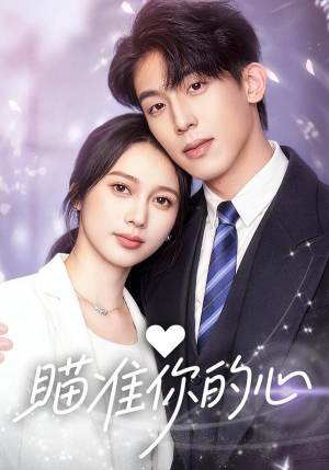 瞄准你的心（60集）最新热门短剧