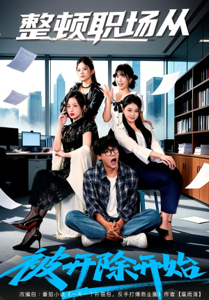 整顿职场从被开除开始（60集）短剧在哪里看