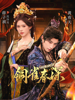 铜雀春深（60集）最热门短剧来了