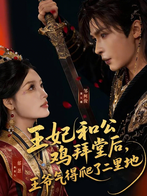 王妃和公鸡拜堂后，王爷气得爬了二里地（73集）最后的大结局