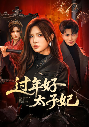 过年好太子妃（52集）短剧全集完整版