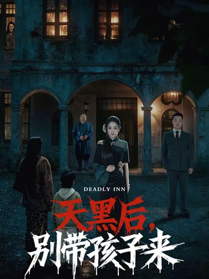 天黑后，别带孩子来（70集）穿越短剧推荐