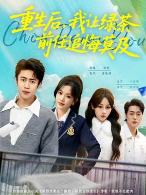 重生后，我让绿茶前任追悔莫及（80集）爱上了这部剧了