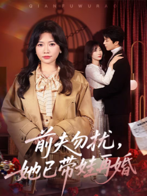 前夫勿扰，她已带娃再婚（72集）完整版