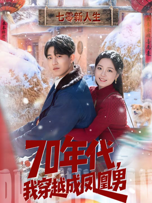 70年代，我穿越成凤凰男（67集）这部短剧太好看