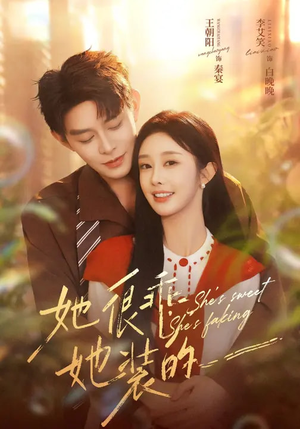 她很乖，她装的（82集）穿越短剧推荐