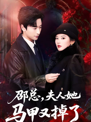 邵总，夫人她马甲又掉了（67集）在哪里可以看