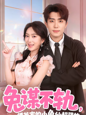 兔谋不轨，傅爷家的小兔仙超萌的（64集）海量资源免费看