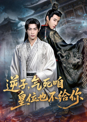 逆子，气死咱皇位也不给你（69集）精彩短剧下载