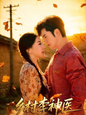 乡村李神医（80集）免费看全集