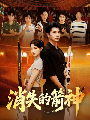 消失的箭神（67集）精彩短剧片段