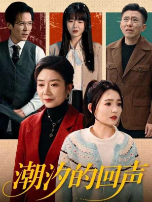 潮汐的回声（70集）小短剧抢先看