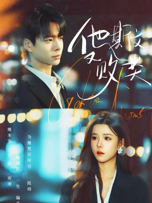 他斯文又败类（70集）全集