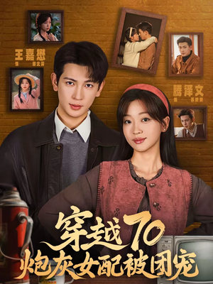 穿越70炮灰女配被团宠（73集）全集下载
