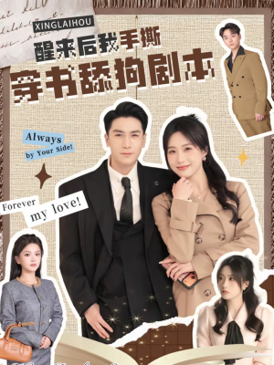 醒来后我手撕穿书舔狗剧本（74集）超甜短剧分享