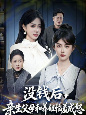 没钱后，亲生父母和养姐恼羞成怒（75集）亿万短剧抢先看