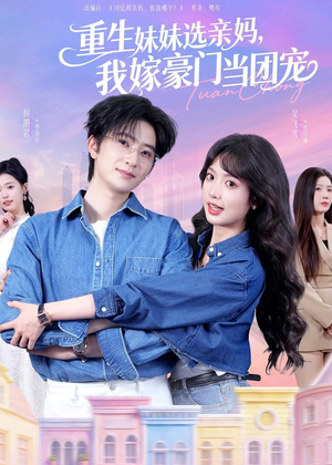 重生妹妹选亲妈，我嫁豪门当团宠（65集）百度网盘资源
