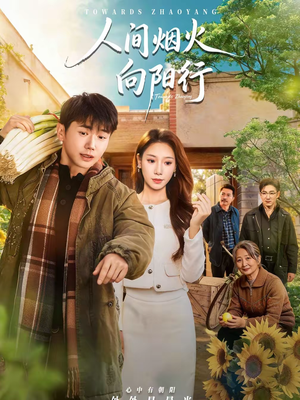 人间烟火向阳行（65集）恋爱短剧分享