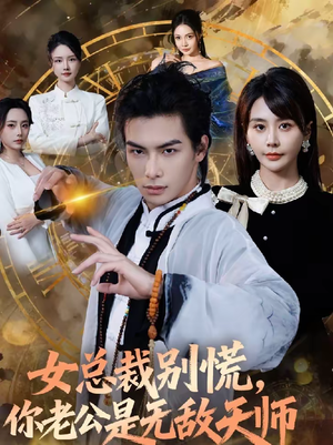 女总裁别慌，你老公是无敌天师（60集）一共多少集