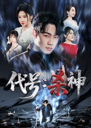 代号：杀神（66集）熬夜追短剧