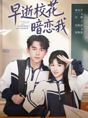 早逝校花暗恋我（66集）精彩的网络短剧