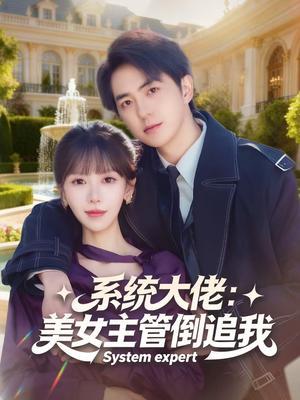 系统大佬:美女主管倒追我(80集) 系统大佬:美女主管倒追我(80集)第32集