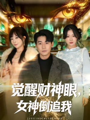 觉醒财神眼，女神倒追我（80集）爆款短剧一起追