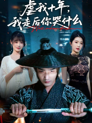 虐我十年，我走后你哭什么（50集）河马免费短剧