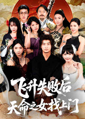 飞升失败后天命之女找上门（62集）全集免费