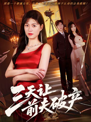 三天让前夫破产（60集）高清画质免费看