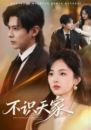 不识天家（69集）今日短剧分享