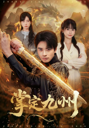 掌定九州（60集）流畅播放免费看