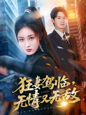 狂妻驾临，无情又无敌（66集）精彩短剧天天看