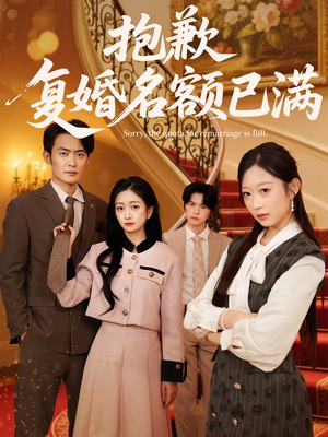 抱歉，复婚名额已满（80集）爆款短剧追不停