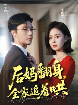 后妈翻身，全家追着哄（70集）爱短剧爱追剧